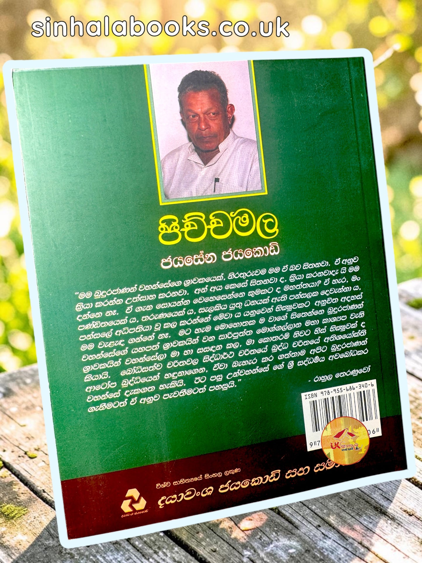 Pichcha Mala | පිච්ච මල by Jayasena Jayakody