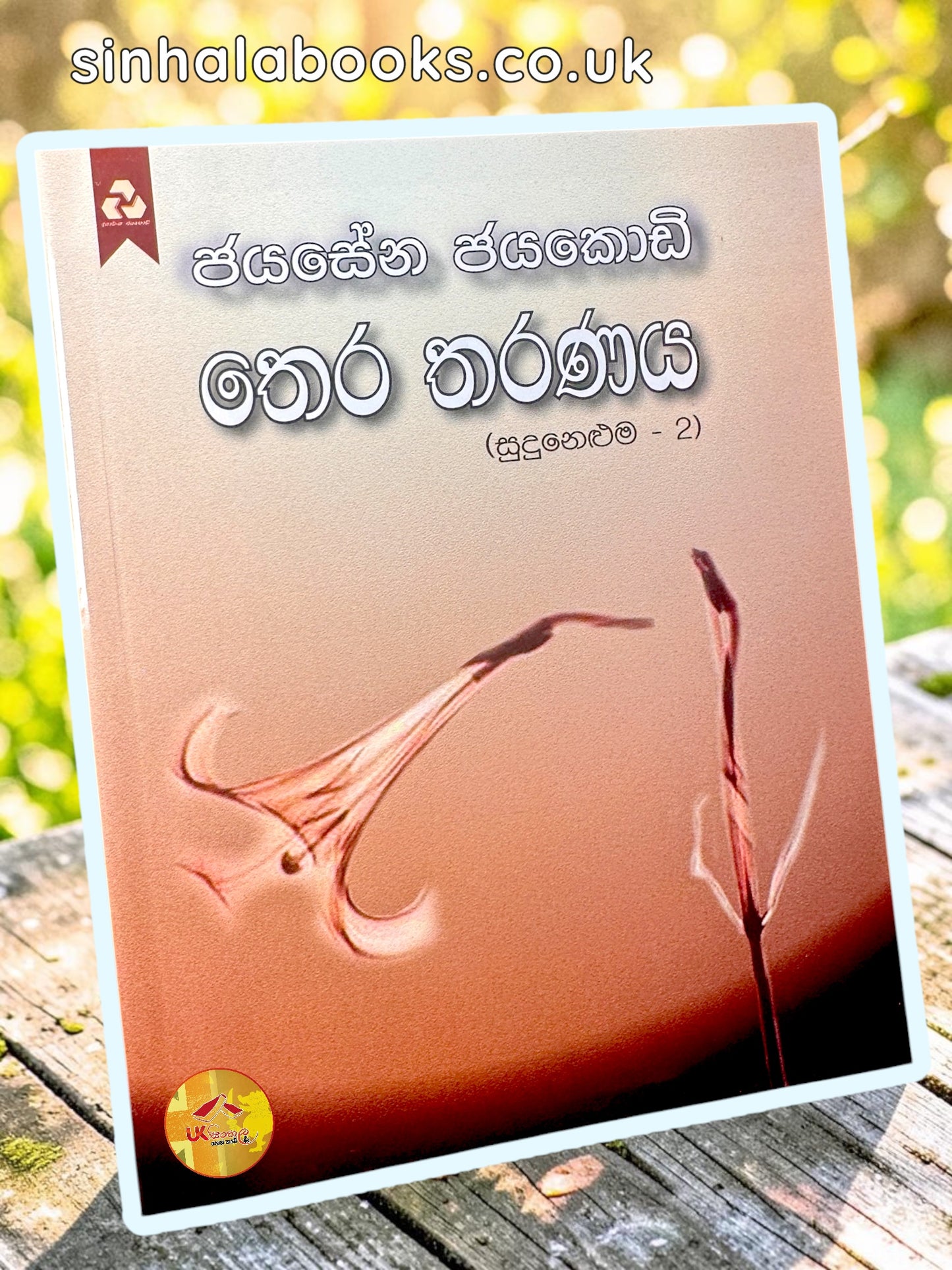 There Tharanaya | තෙර තරණය by Jayasena Jayakody