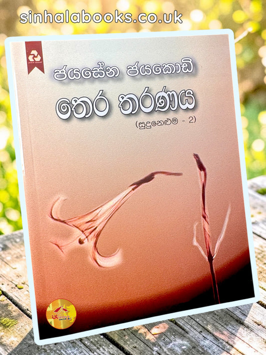 There Tharanaya | තෙර තරණය by Jayasena Jayakody