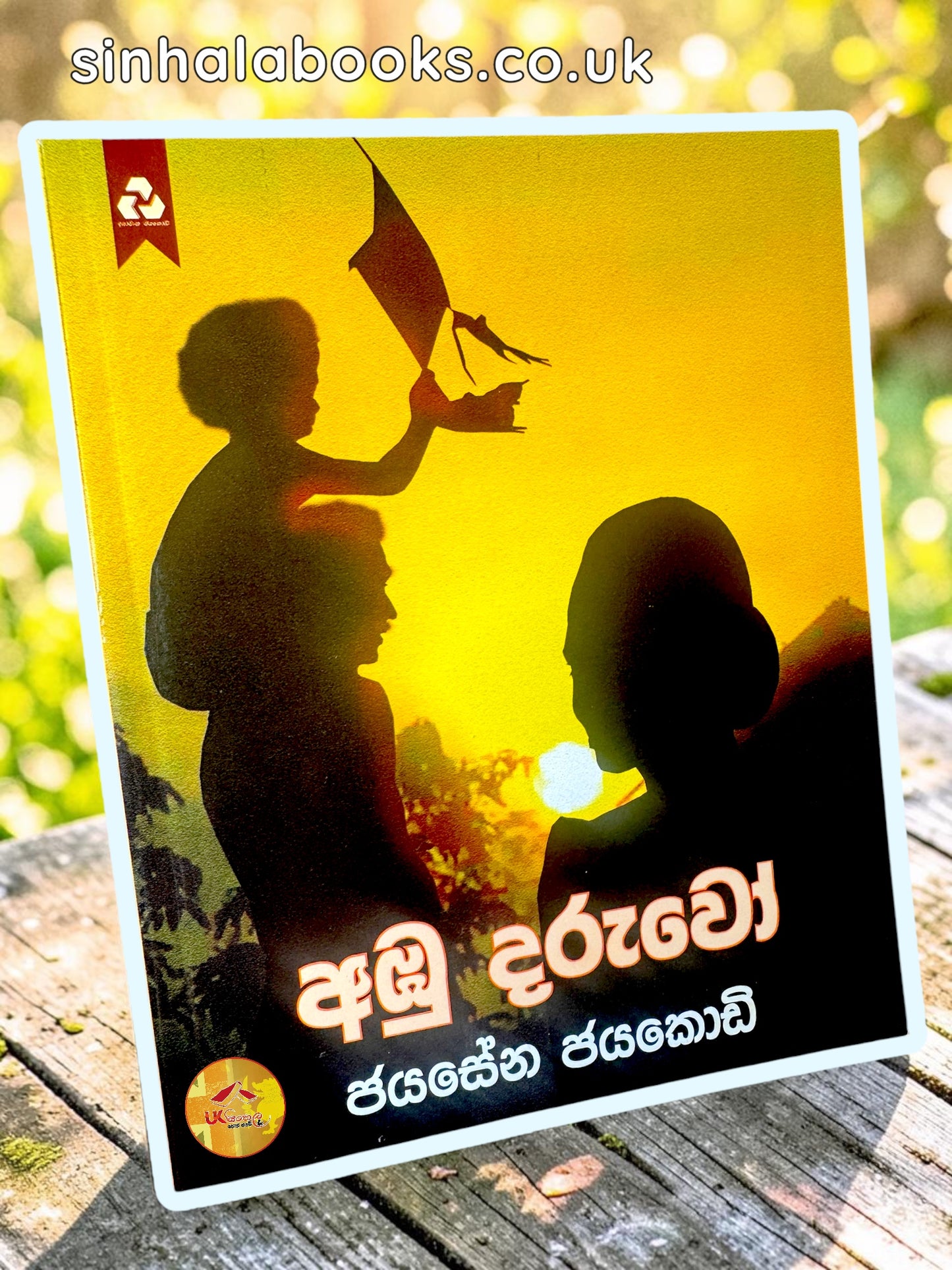 Ambu Daruwo | අඹු දරුවො by Jayasena Jayakody