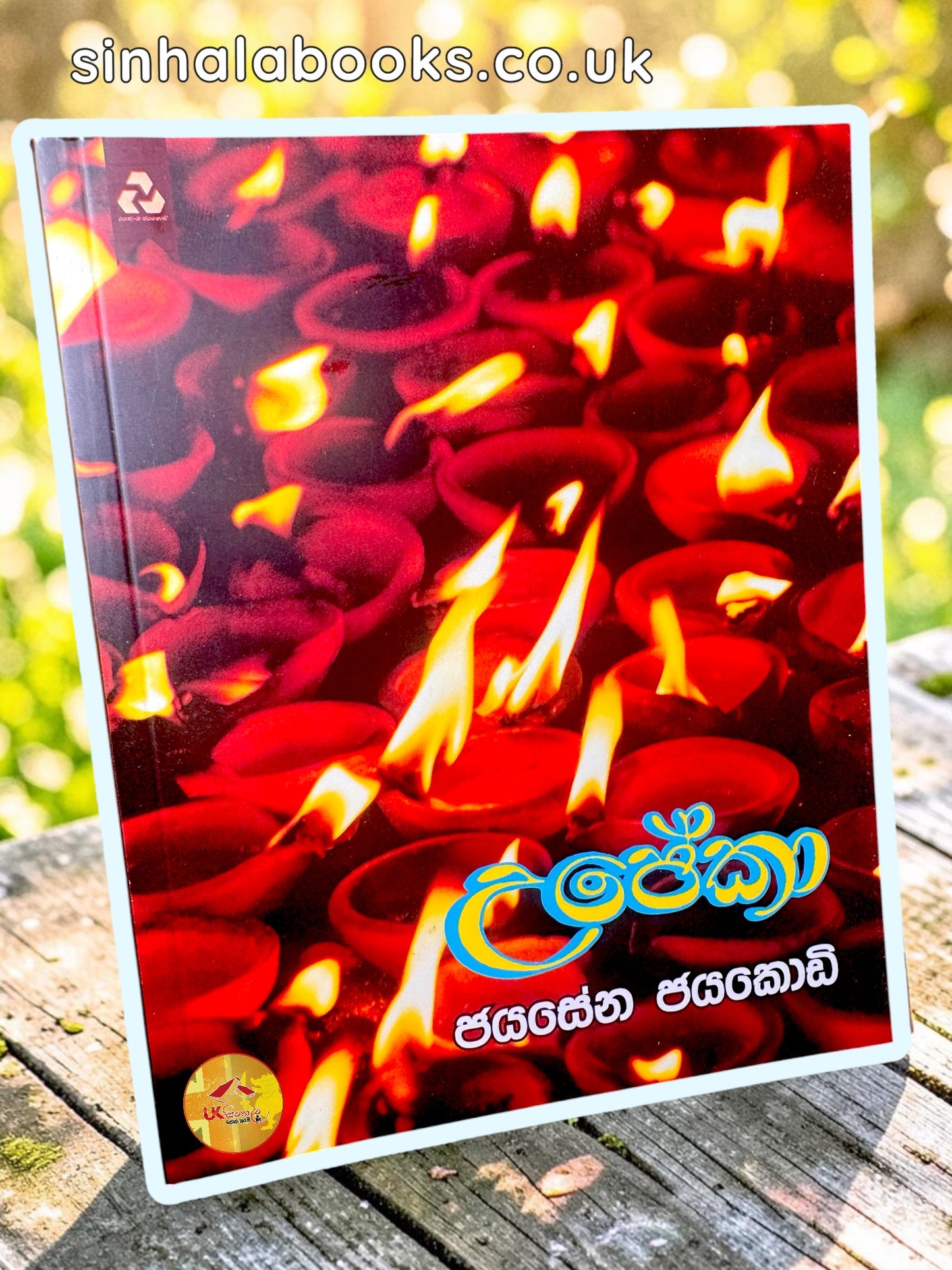Upeka | උපේකා by Jayasena Jayakody