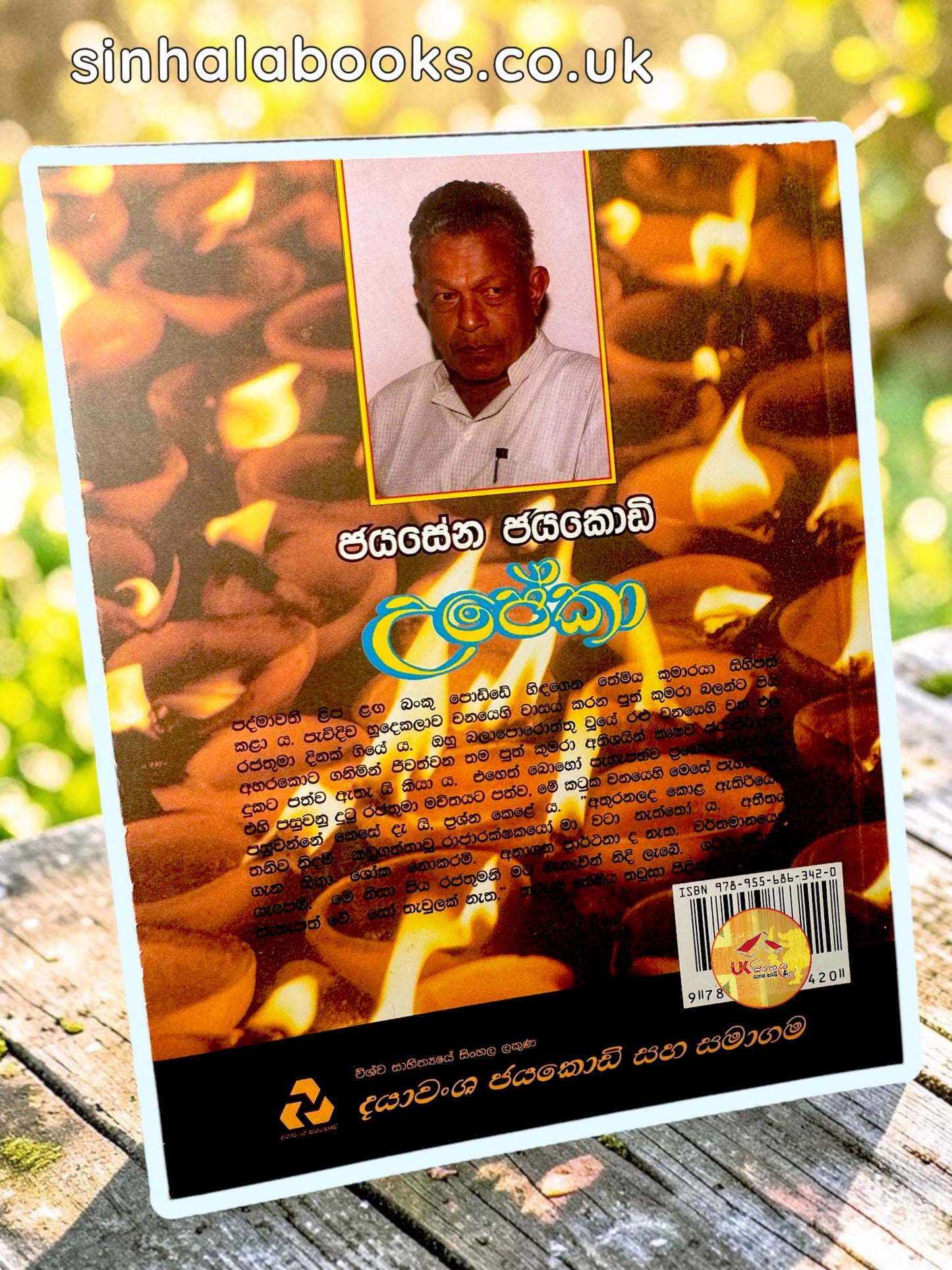 Upeka | උපේකා by Jayasena Jayakody