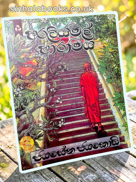 Araliyamal Aramaya | අරලියමල් ආරාමය by Jayasena Jayakody