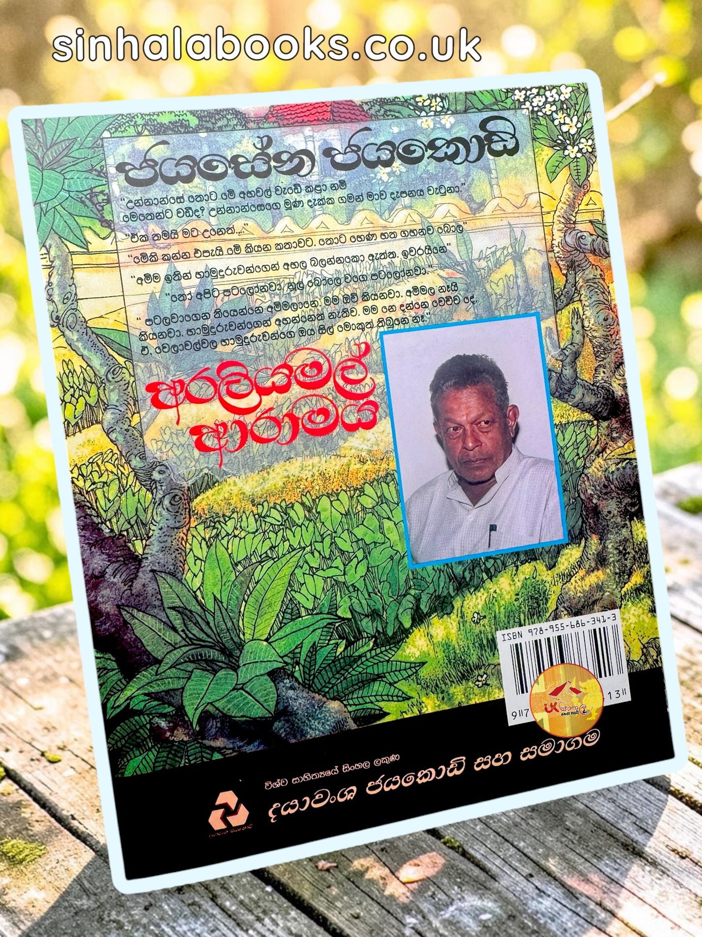 Araliyamal Aramaya | අරලියමල් ආරාමය by Jayasena Jayakody