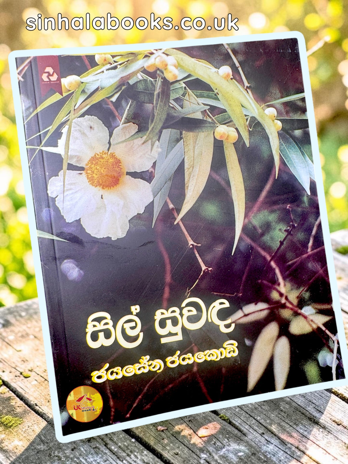 Sil Suwanda | සිල් සුවඳ by Jayasena Jayakody
