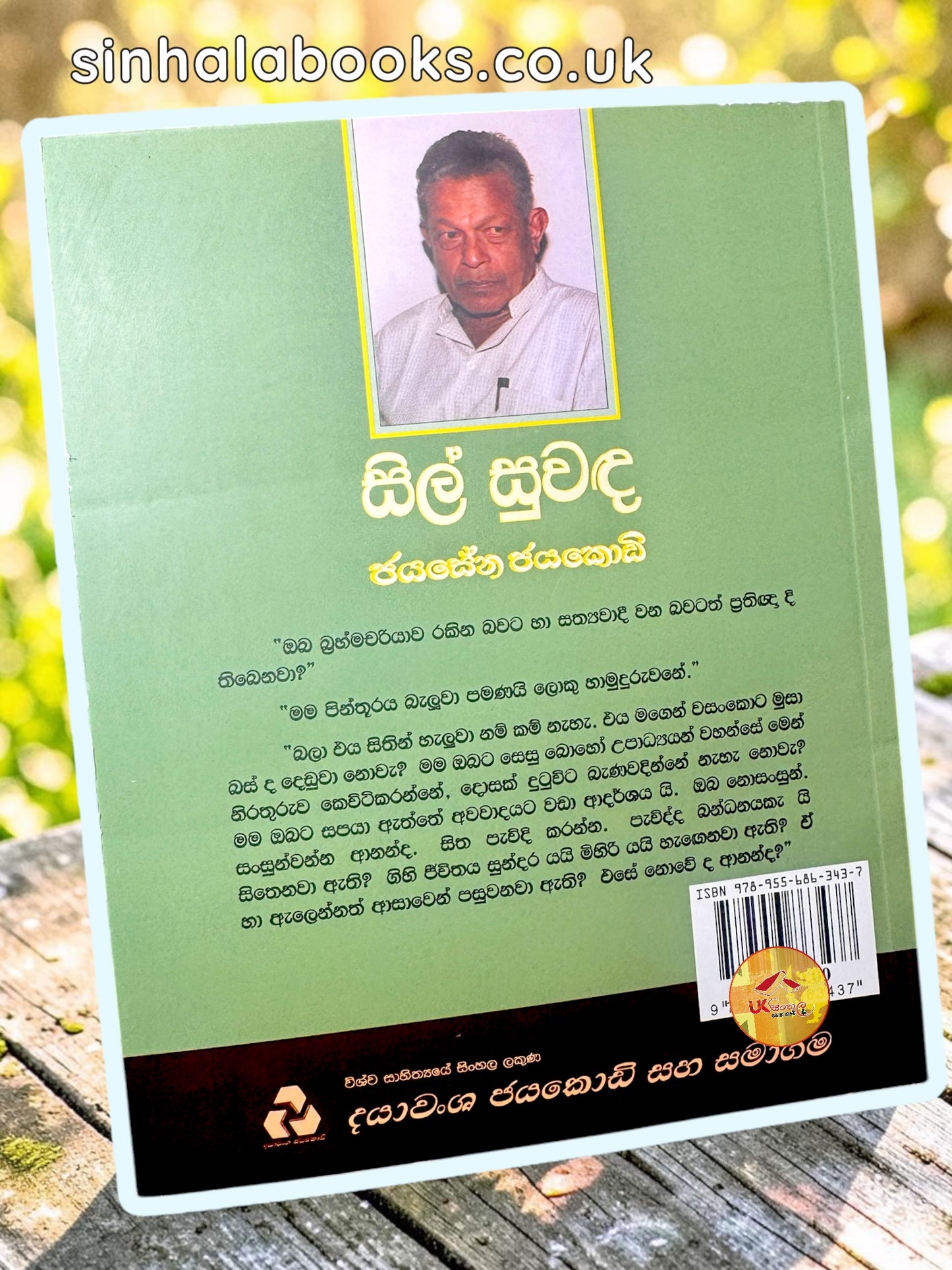 Sil Suwanda | සිල් සුවඳ by Jayasena Jayakody