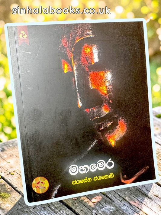 Mahamera | මහමෙර by Jayasena Jayakody