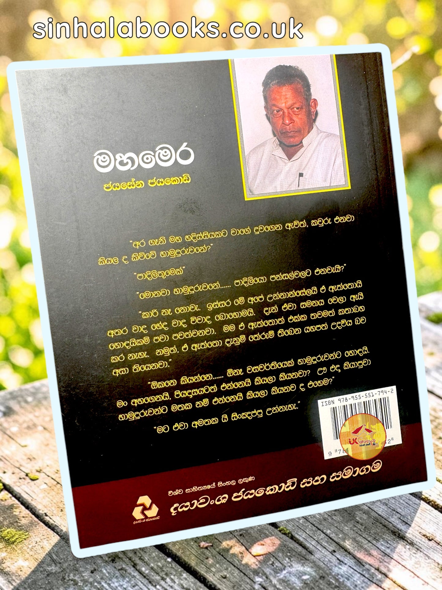 Mahamera | මහමෙර by Jayasena Jayakody