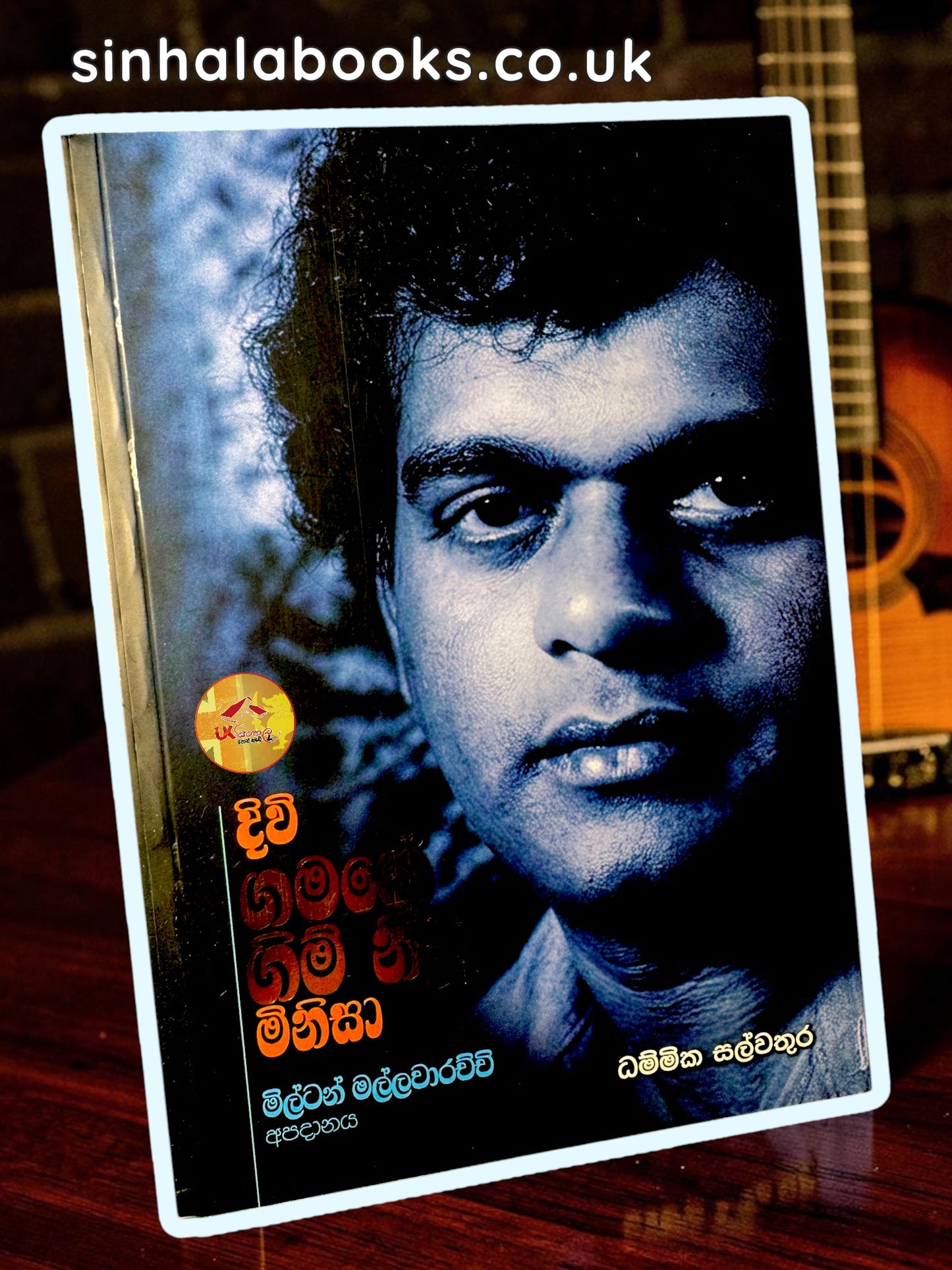 Diwi Gamane Gim Niwu Minisa
 | දිවි ගමනේ ගිම් නිවූ මිනිසා | Milton Mallawarchchi by Dhammika Salwathura