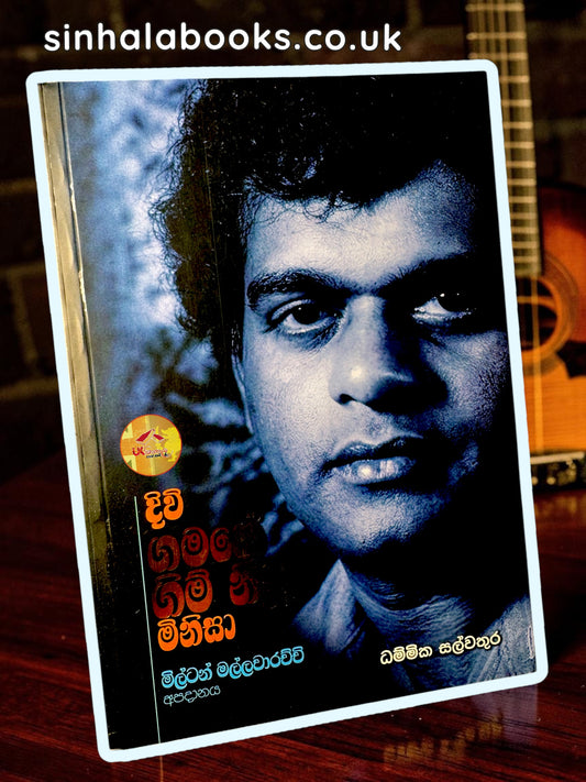 Diwi Gamane Gim Niwu Minisa
 | දිවි ගමනේ ගිම් නිවූ මිනිසා | Milton Mallawarchchi by Dhammika Salwathura