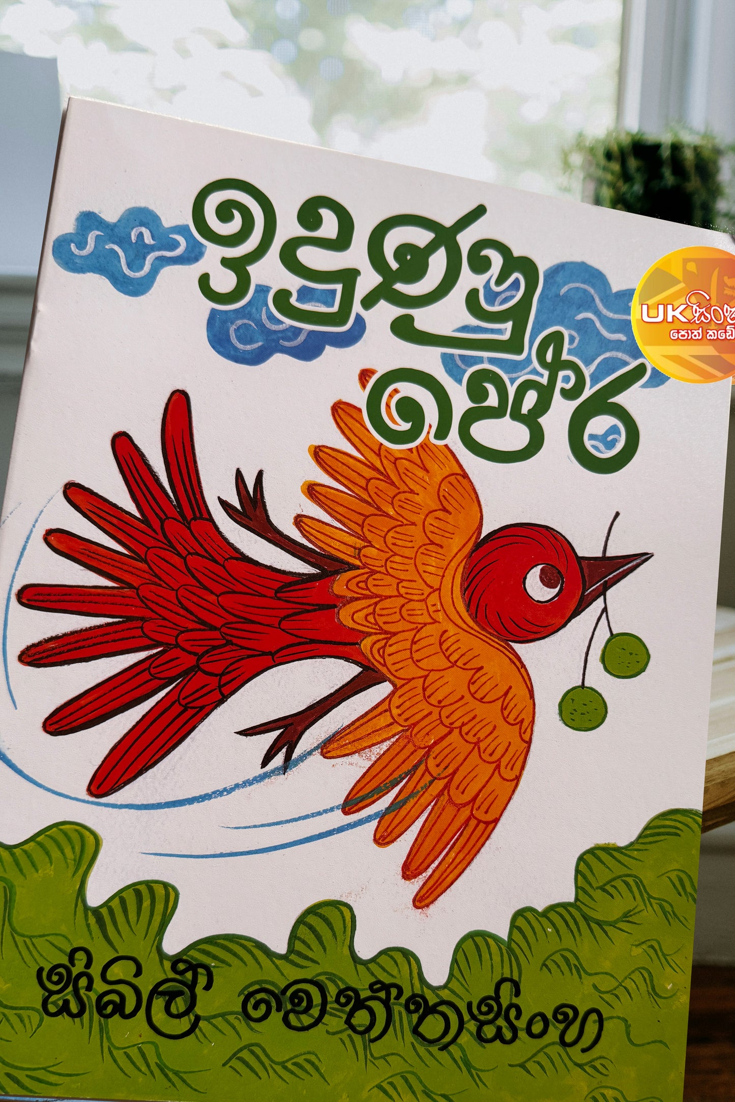 Idunu Pera | ඉදුණු පේර  by Sybil Wettasinghe