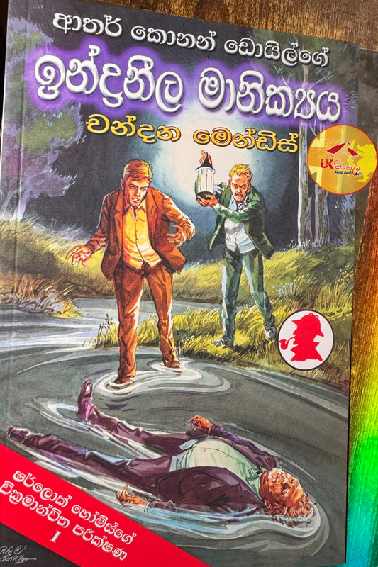 Indraneela Manikya | ඉන්ද්‍රනීල මාණික්‍ය ( ෂර්ලොක් හෝම්ස් පරීක්ෂණ ) | Translated by Chandana Mendis