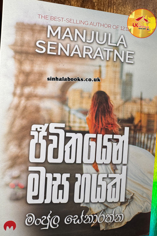 Jeewithayen Masa Hayak | ජීවිතයෙන් මාස හයක් by Manjula Senaratne