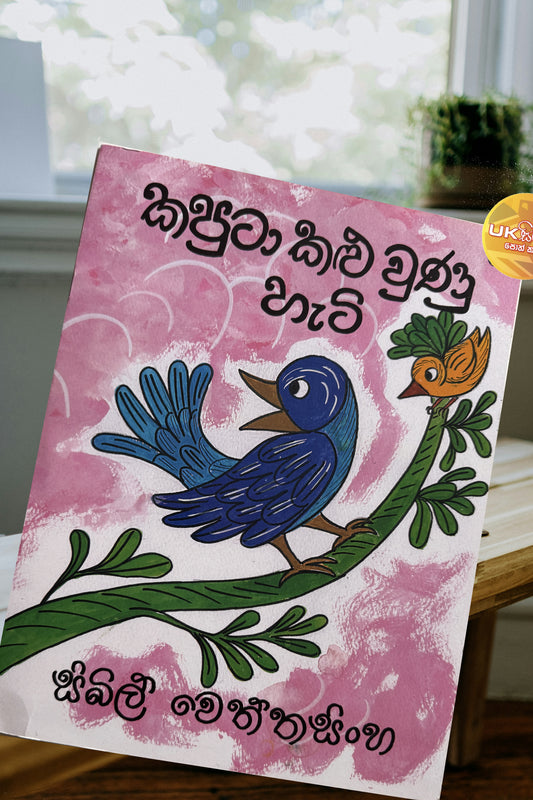 Kaputa Kalu Wunu Heti | කපුටා කළු වුණු හැටි by Sybil Wettasinghe