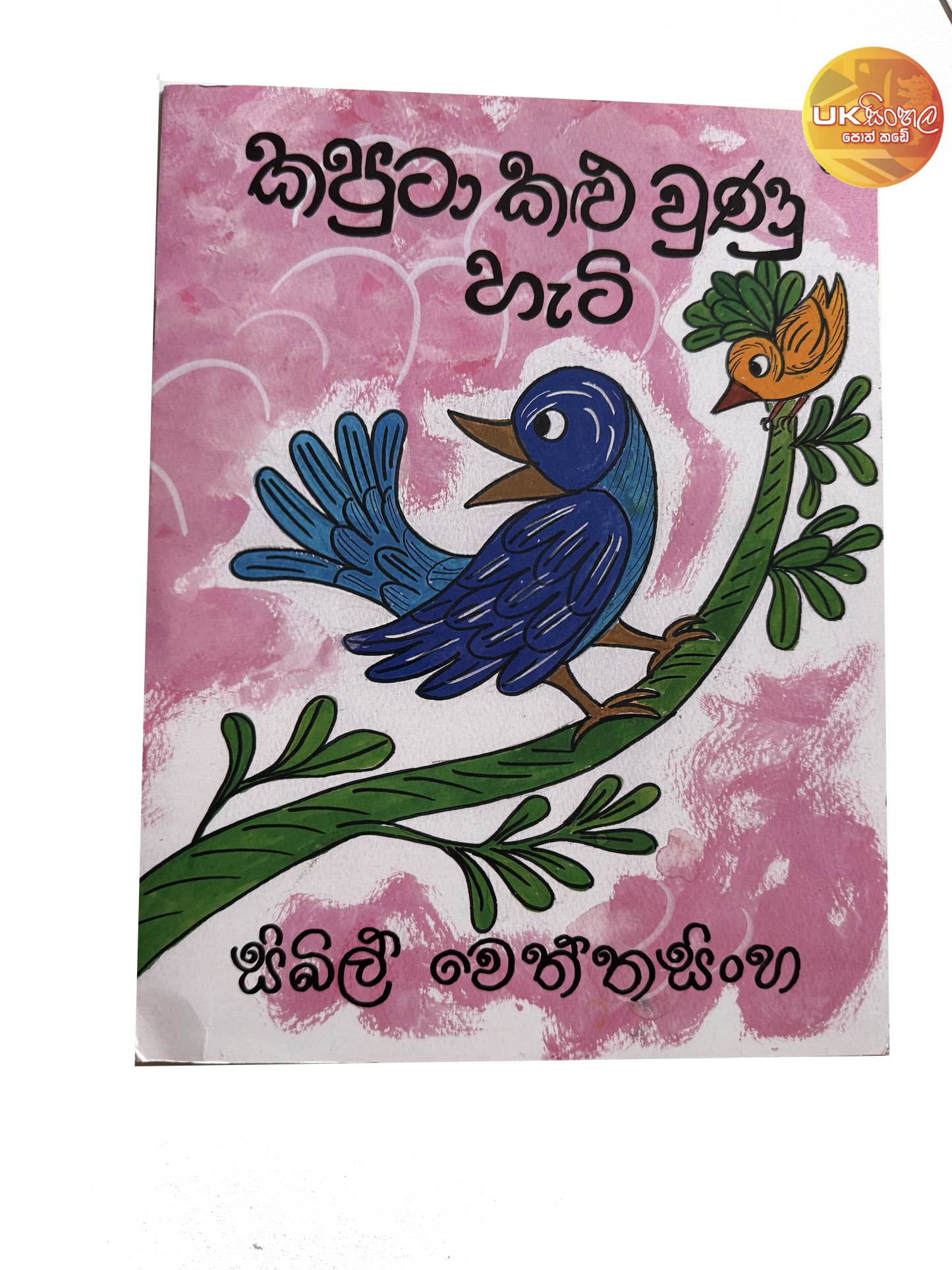 Kaputa Kalu Wunu Heti | කපුටා කළු වුණු හැටි by Sybil Wettasinghe