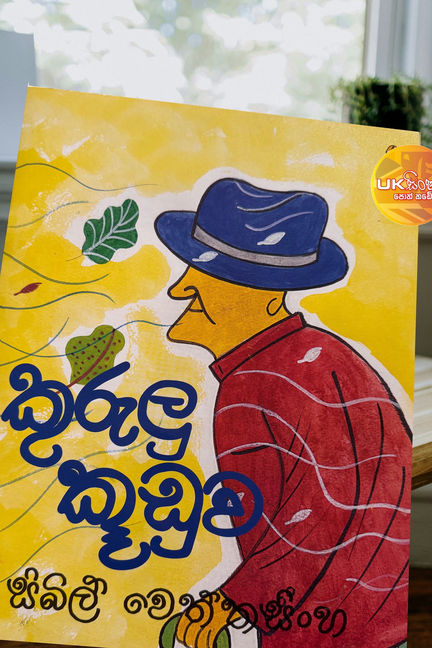 Kurulu Kuduwa | කුරුලු කූඩුව by Sybil Wettasinghe