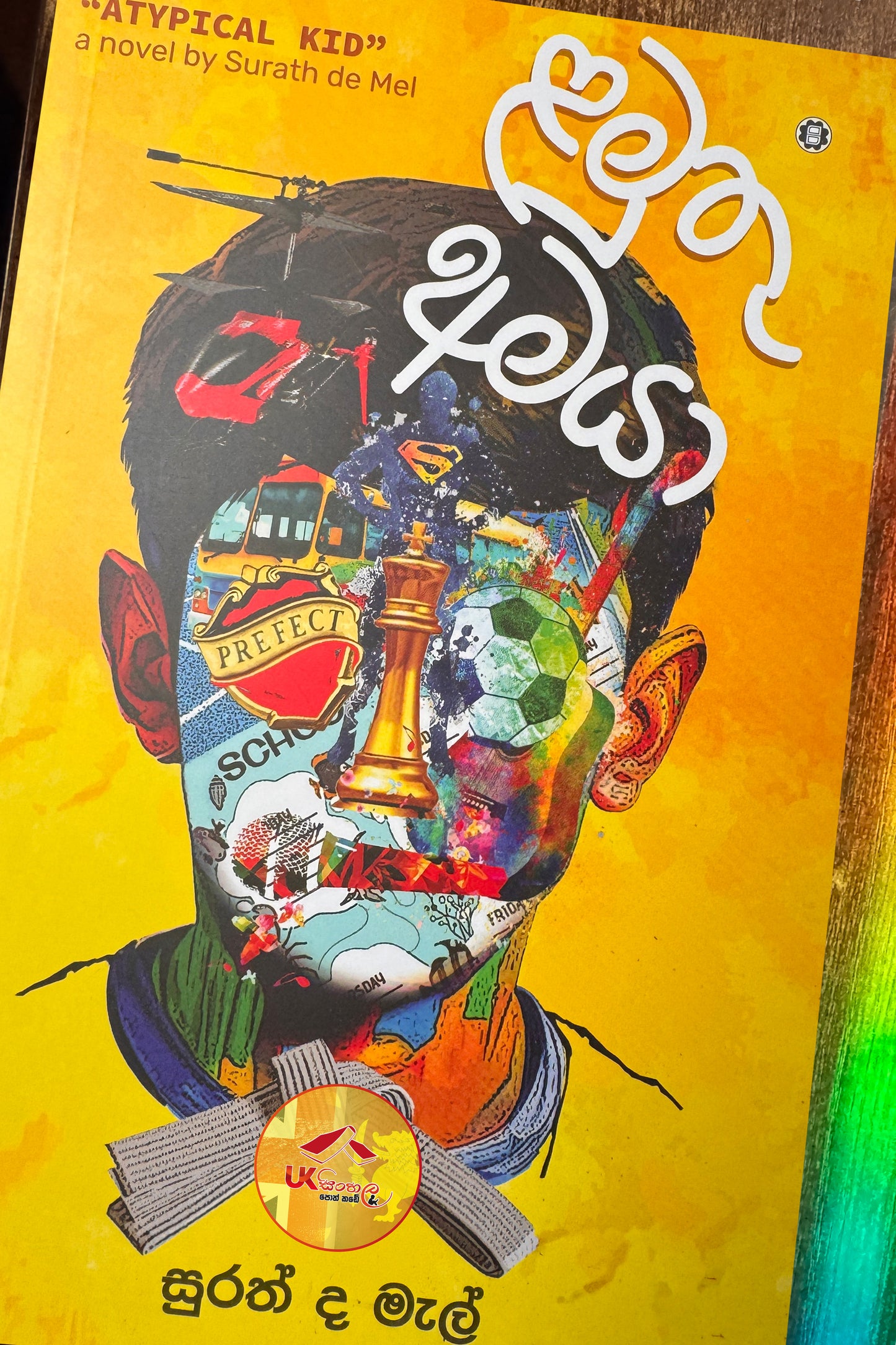 Lamuthu Amaya | ළමුතු අමයා by Surath De Mel