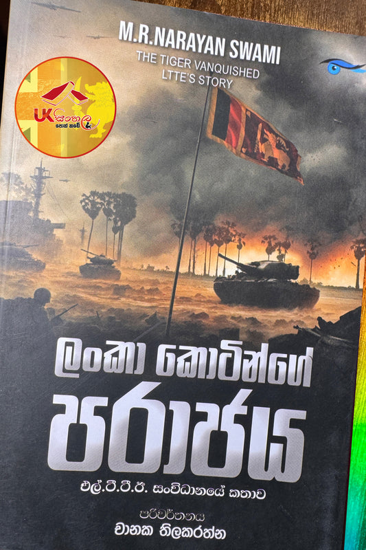 Lanka Kotinge Parajaya | ලංකා කොටින්ගේ පරාජය by Chanaka Thilakarathne