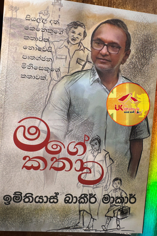 Mage Kathava | මගේ කතාව by Imthiaz Bakeer Markar