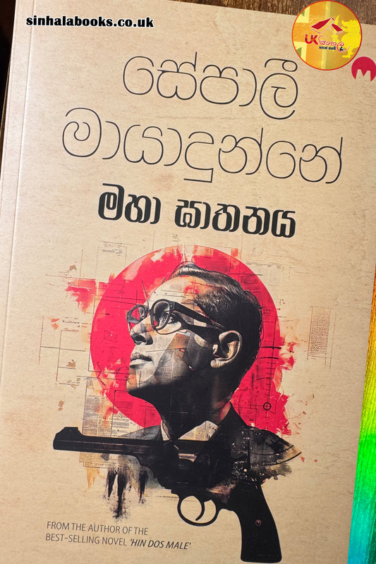 Maha Ghathanaya | මහා ඝාතනය by Sepali Mayadunne
