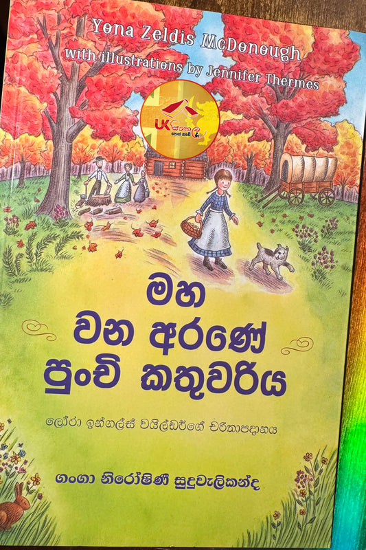 Maha Wana Arane Punchi Kathuwariya |මහ වන අරණේ පුංචි කතුවරිය | Little House | by Ganga Niroshani Suduvalikanda