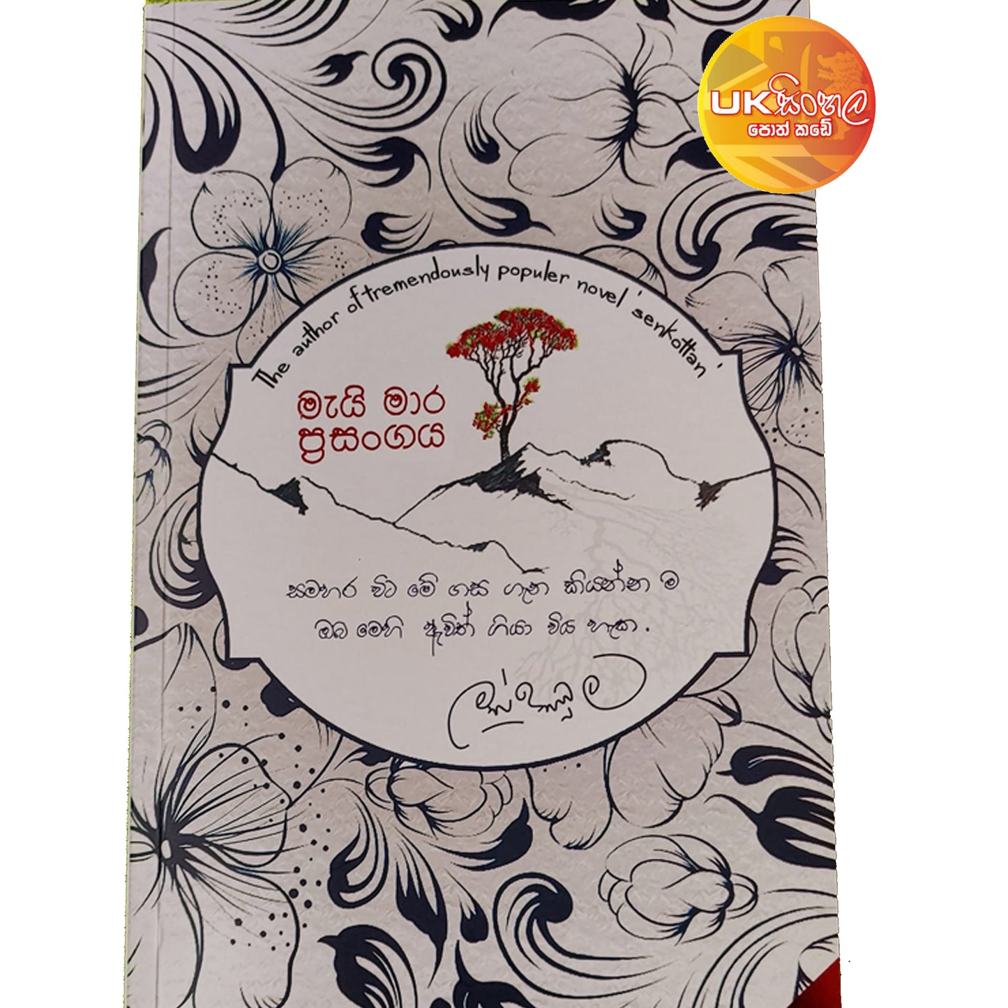 Mai Maara Prasangaya | මැයි මාර ප්‍රසංගය by Mahinda Prasad Masibula