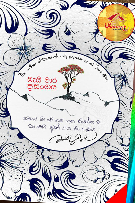 Mai Maara Prasangaya | මැයි මාර ප්‍රසංගය by Mahinda Prasad Masibula