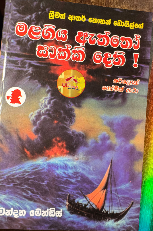 Mala Giya Aththo Saakki Dethi | මළ ගිය ඇත්තෝ සාක්කි දෙති ( ෂර්ලොක් හෝම්ස් පරීක්ෂණ ) | Translated by Chandana Mendis