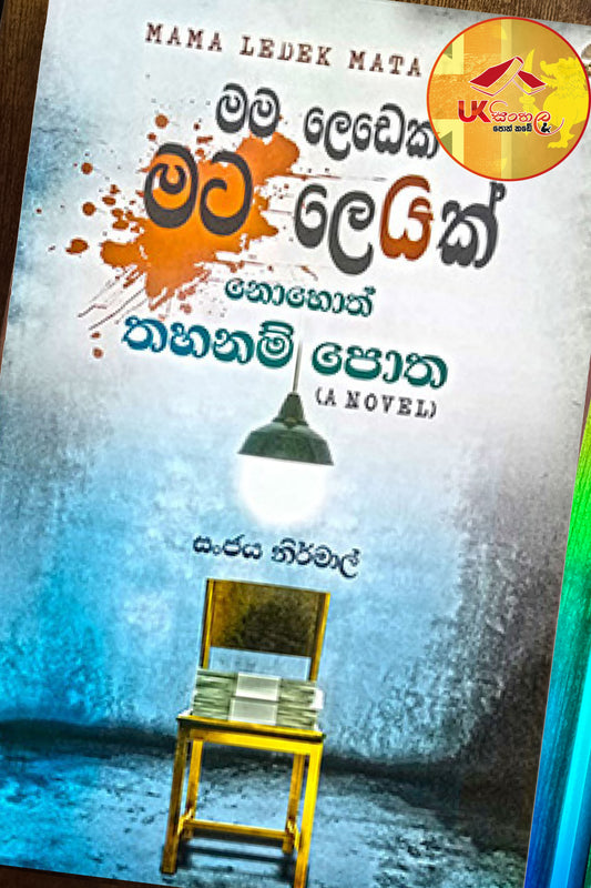 Mama Ledek Mata Ledak | මම ලෙඩෙක් මට ලෙඩක් නොහොත් තහනම් පොත by Sanjaya Nirmal
