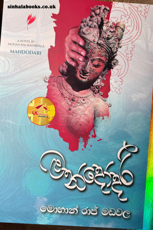 Mandodari | මන්දෝදරී by Mohan Raj Madawala