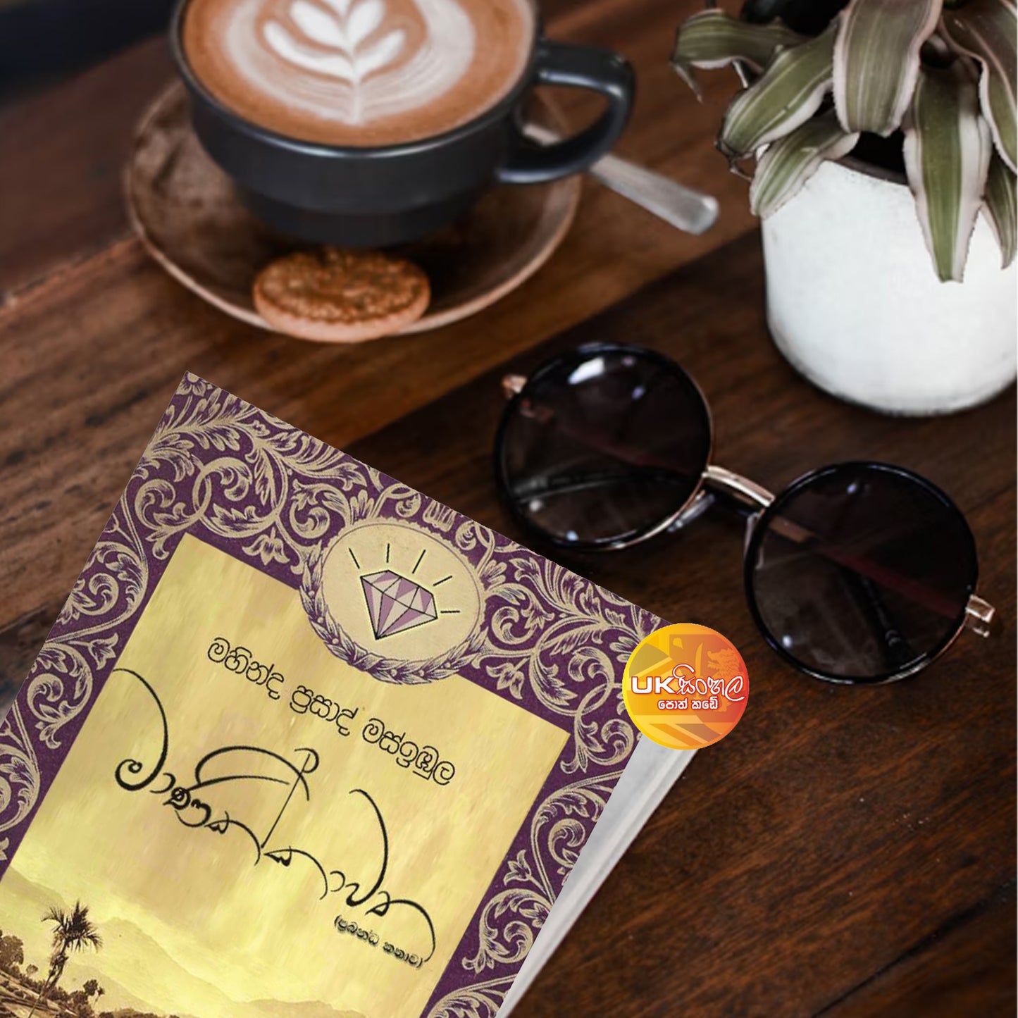 Manikkawatha | මාණික්කාවත by Mahinda Prasad Masibula