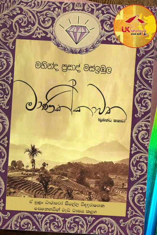 Manikkawatha | මාණික්කාවත by Mahinda Prasad Masibula