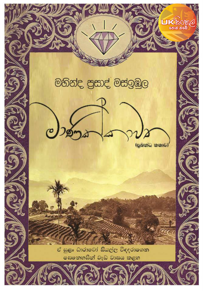 Manikkawatha | මාණික්කාවත by Mahinda Prasad Masibula