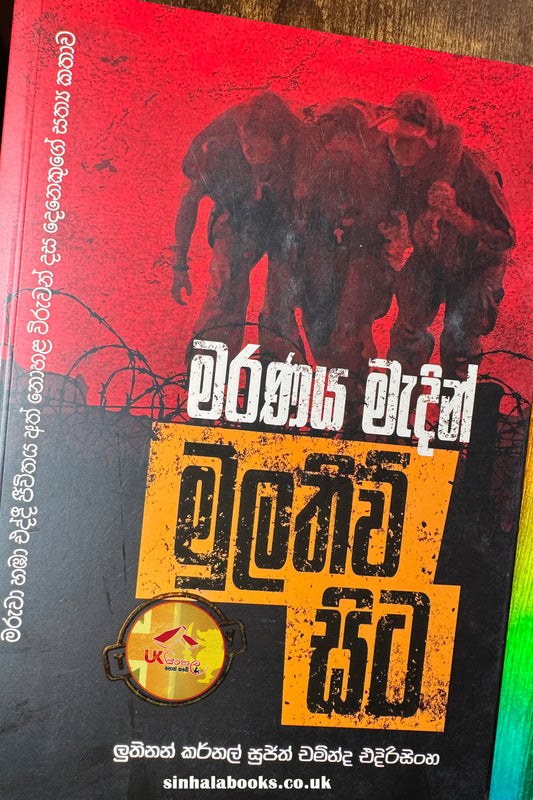 Maranaya Madin Mullaitivu Sita | මරණය මැදින් මුලතිව් සිට by Sujith Chaminda Edirisinghe