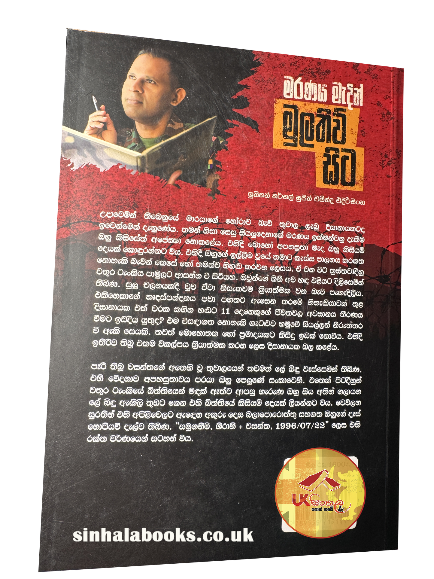 Maranaya Madin Mullaitivu Sita | මරණය මැදින් මුලතිව් සිට by Sujith Chaminda Edirisinghe