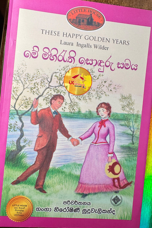 Me Mihirathi Sonduru Samaya | මේ මිහිරැති සොදුරු සමය | Little House | by Ganga Niroshani Suduvalikanda