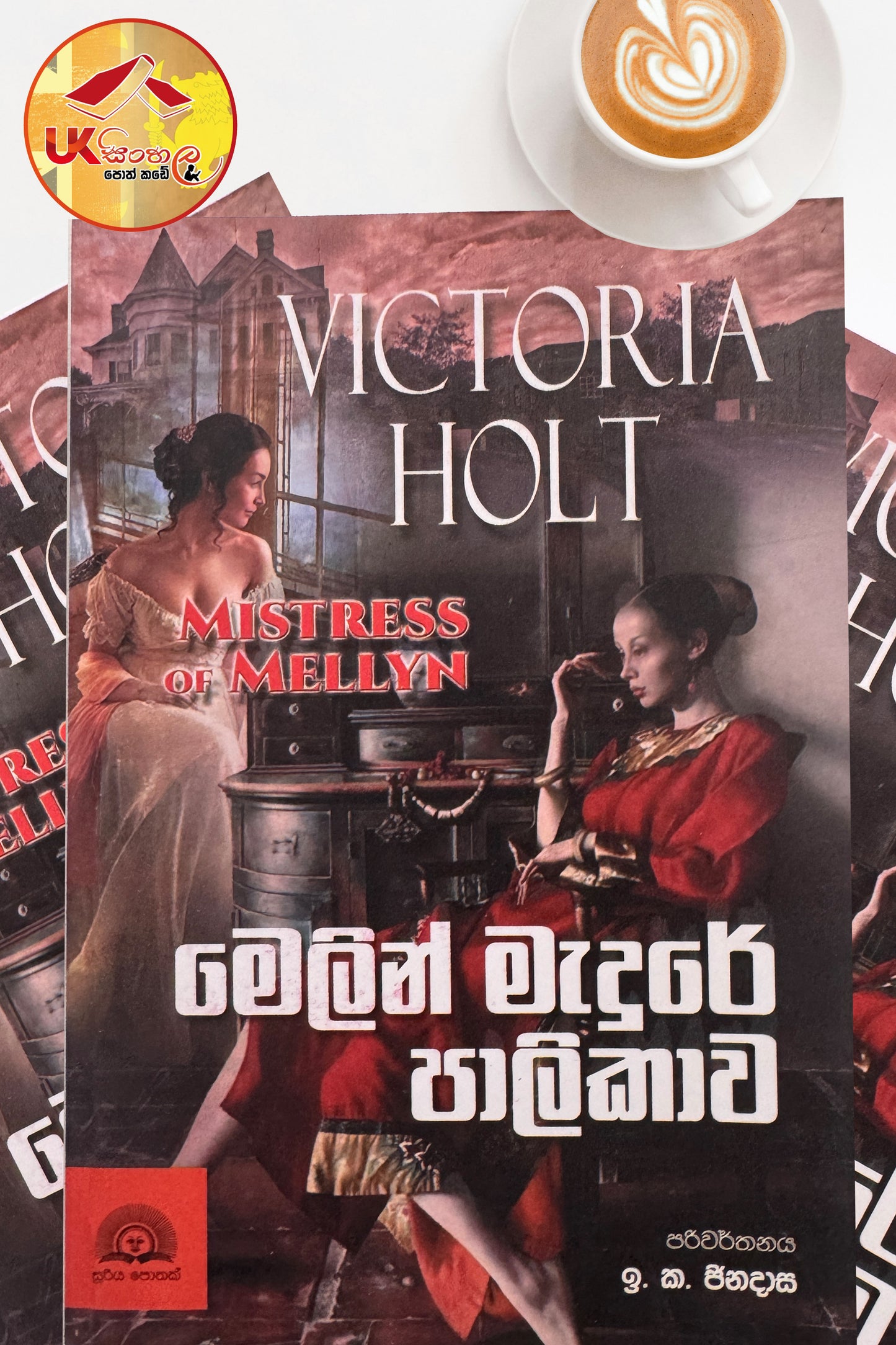 Melin Madure Palikawa | මෙලින් මැදුරේ පාලිකාව by Victoria Halt | Translated by I. K . Jinadasa
