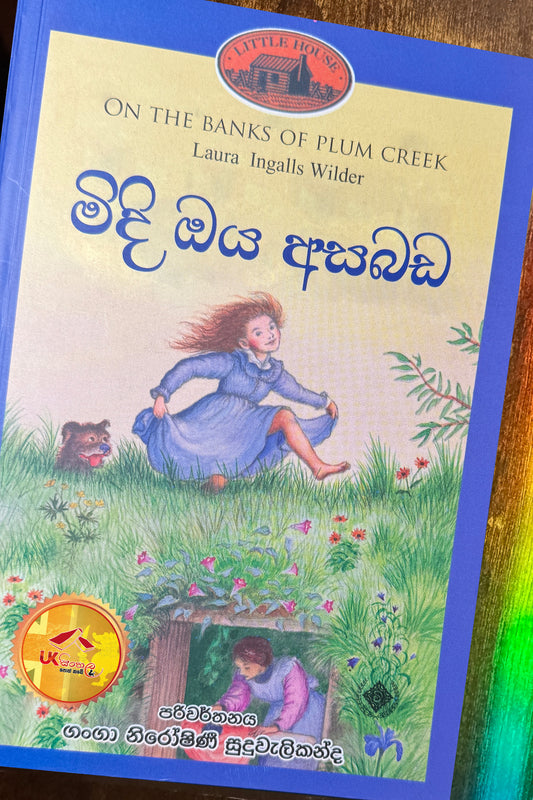 Midi Oya Asabada | මිදි ඔය අසබඩ | Little House | by Ganga Niroshani Suduvalikanda