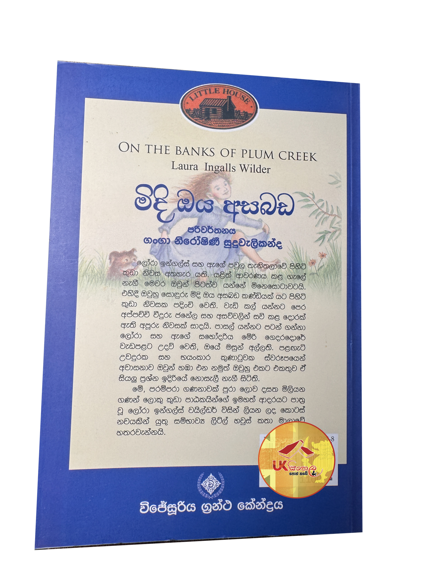 Midi Oya Asabada | මිදි ඔය අසබඩ | Little House | by Ganga Niroshani Suduvalikanda