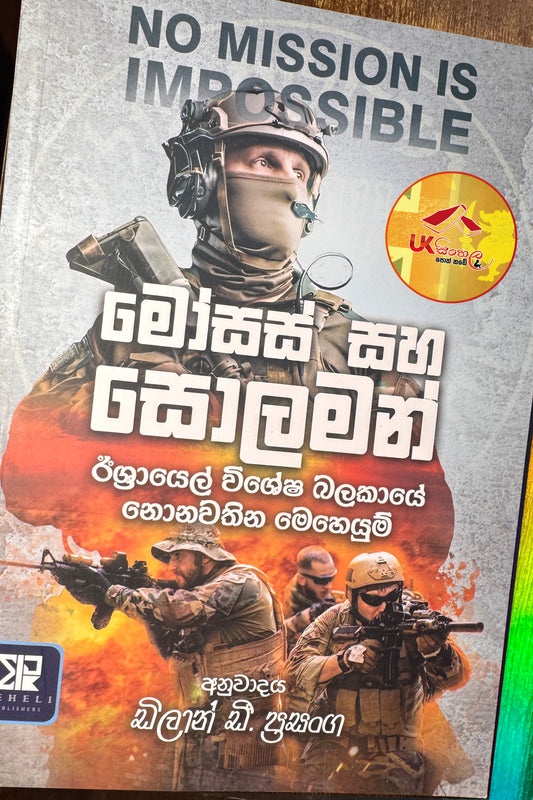 Moses Saha Solomon  | මෝසස් සහ සොලමන් by Dilan D. Prasanga