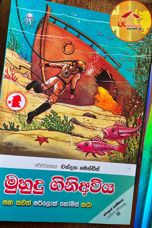 Muhudu Gini Awiya | මුහුදු ගිනිඅවිය සහ තවත් ෂර්ලොක් හෝම්ස් කථා Translated by Chandana Mendis