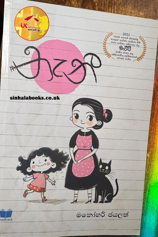 NaNNy | නැනී  by Manohari Jayalath