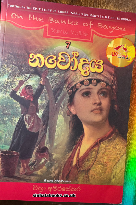 Navodaya | නවෝදය | The Rose Years by Chithra Amarasekera