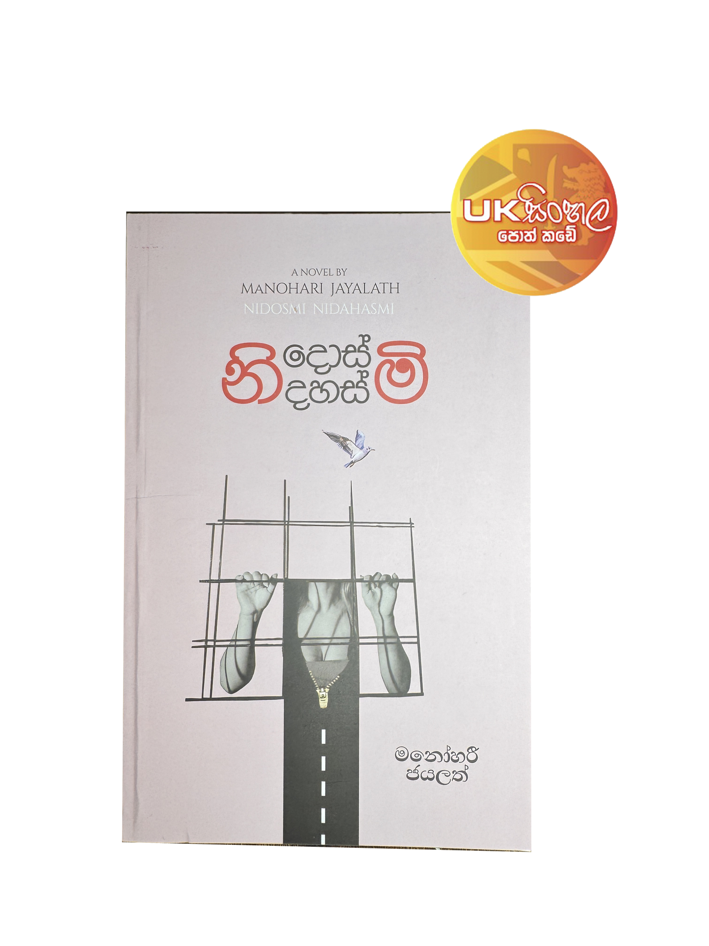 NIDOS MI NIDAHAS MI | නිදොස්මි නිදහස්මි by Manohari jayalath