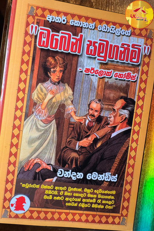 Oben Samuganimi | ඔබෙන් සමුගනිමි - ෂර්ලොක් හෝම්ස් | Translated by Chandana Mendis