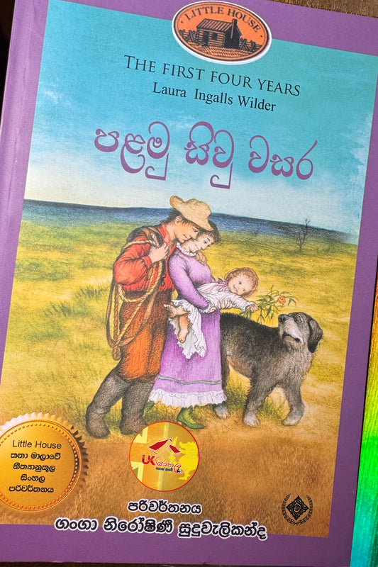 Palamu Siw Wasara | පළමු සිව් වසර | Little House | by Ganga Niroshani Suduvalikanda