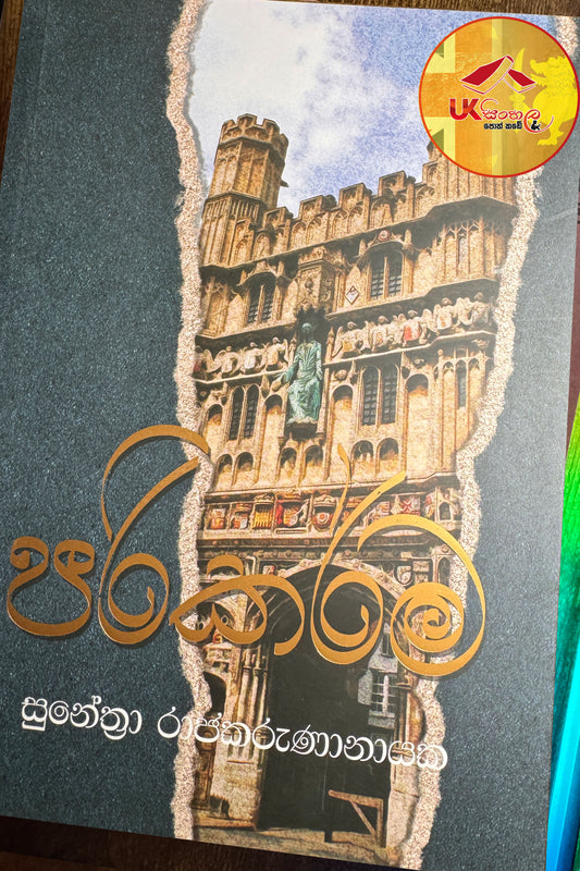 Parikarma | පරිකර්ම by Sunethra Rajakarunanayake