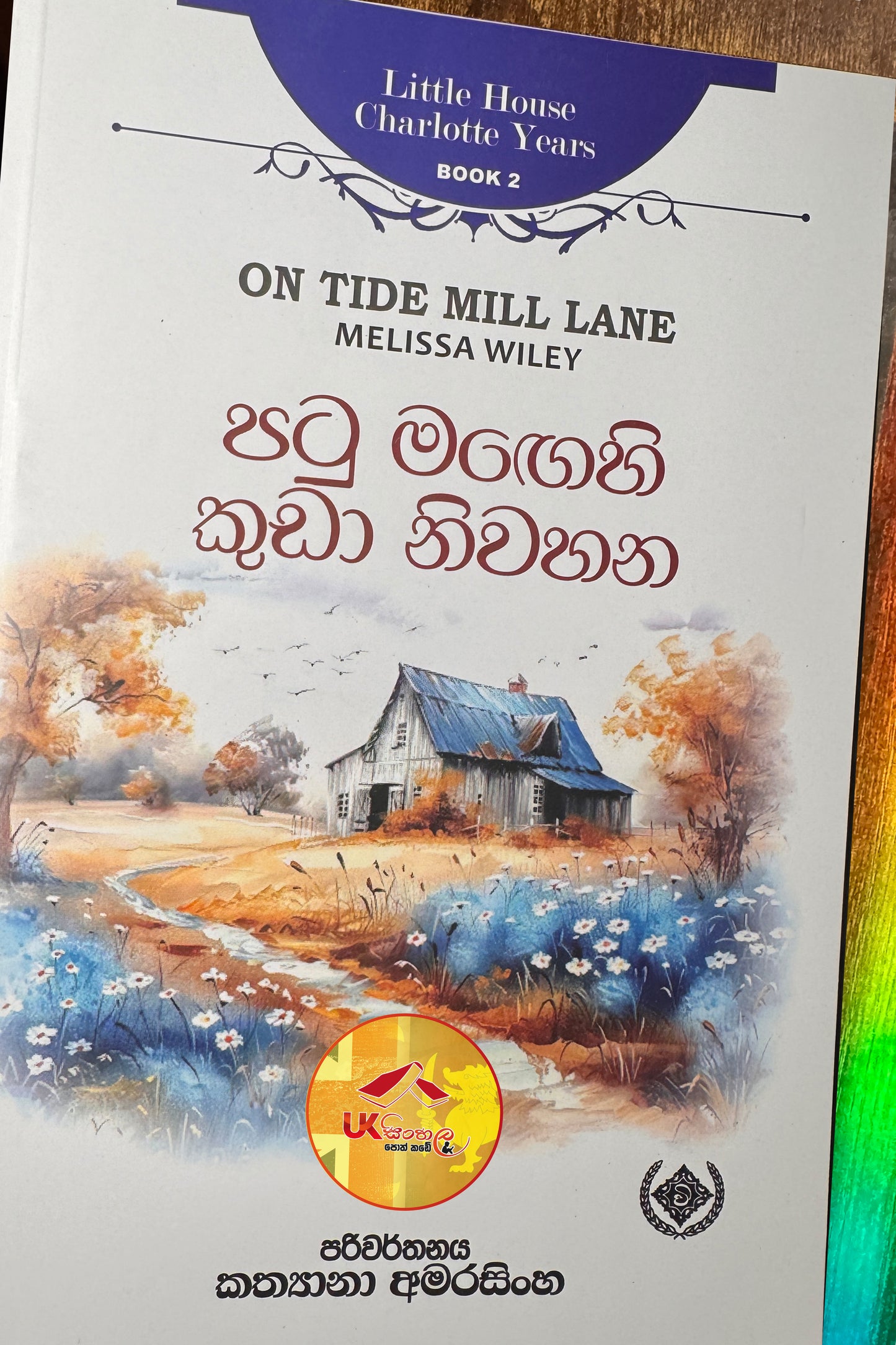 Patu Magehi Kuda Niwahana | පටු මඟෙහි කුඩා නිවහන | Little House | by Kathyana Amarasinghe