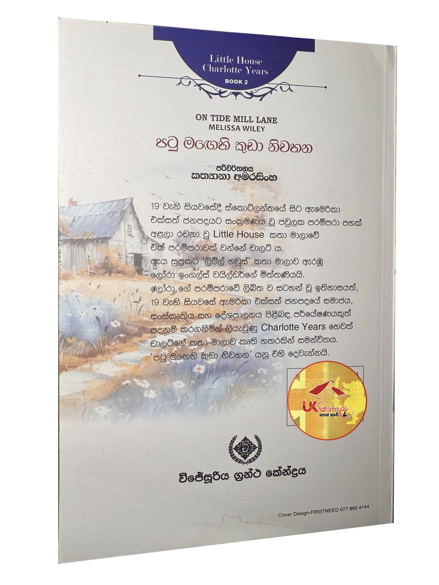 Patu Magehi Kuda Niwahana | පටු මඟෙහි කුඩා නිවහන | Little House | by Kathyana Amarasinghe
