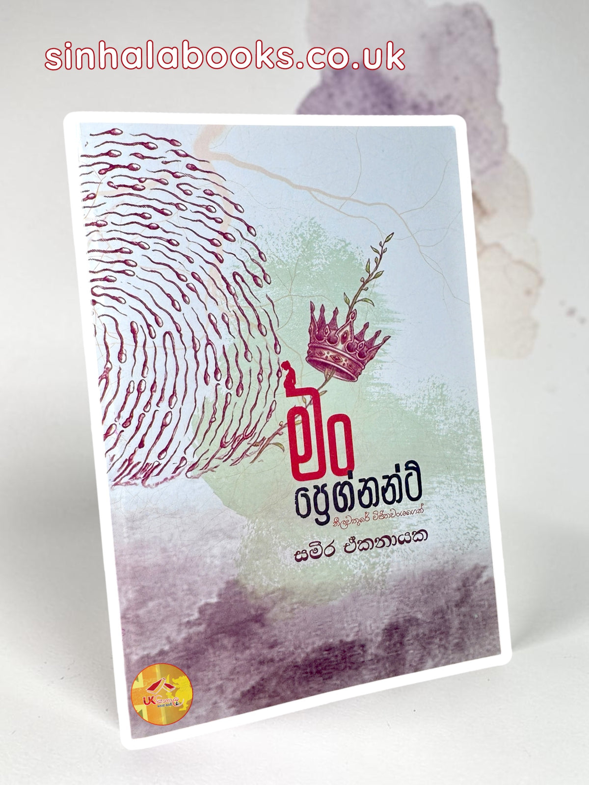 Man Pregnant | මං ප්‍රෙග්නන්ට් by Sameera Ekanayake